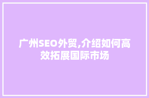 广州SEO外贸,介绍如何高效拓展国际市场 MySQL