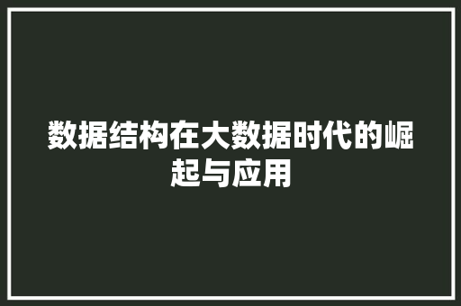 数据结构在大数据时代的崛起与应用