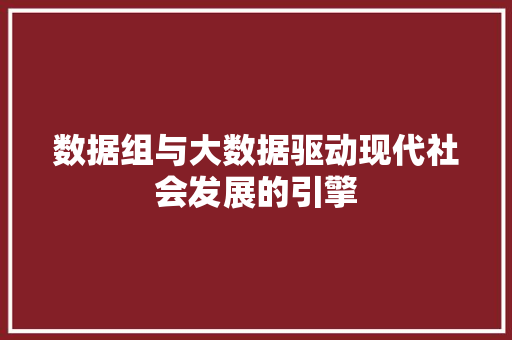 数据组与大数据驱动现代社会发展的引擎