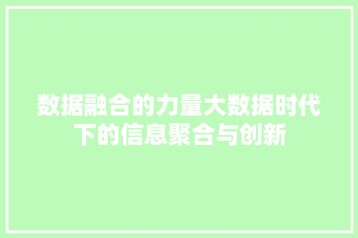 数据融合的力量大数据时代下的信息聚合与创新