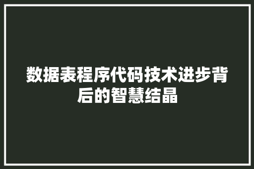数据表程序代码技术进步背后的智慧结晶