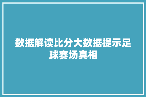数据解读比分大数据提示足球赛场真相