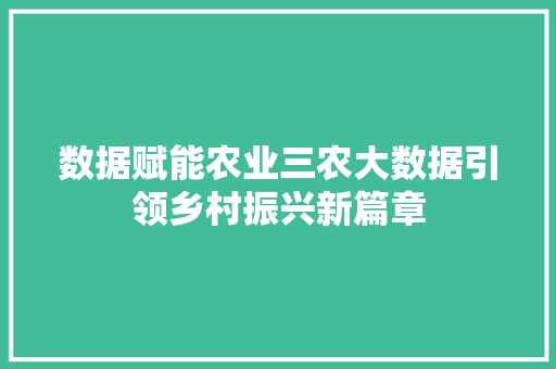 数据赋能农业三农大数据引领乡村振兴新篇章