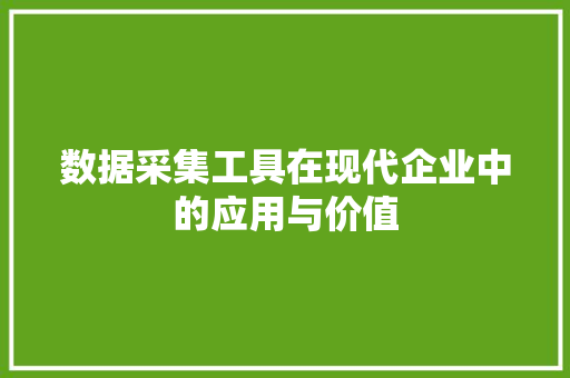 数据采集工具在现代企业中的应用与价值