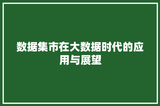数据集市在大数据时代的应用与展望