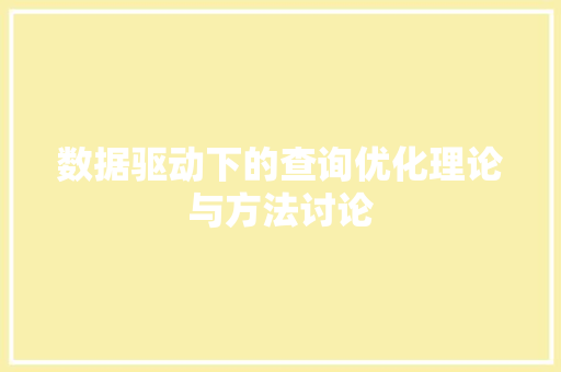 数据驱动下的查询优化理论与方法讨论