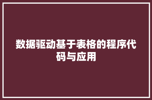 数据驱动基于表格的程序代码与应用