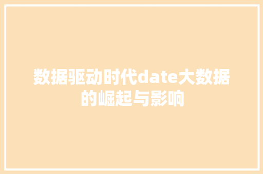 数据驱动时代date大数据的崛起与影响