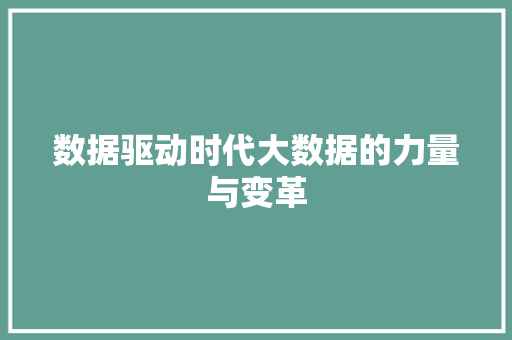 数据驱动时代大数据的力量与变革