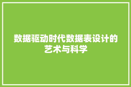 数据驱动时代数据表设计的艺术与科学