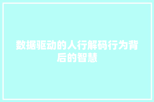数据驱动的人行解码行为背后的智慧