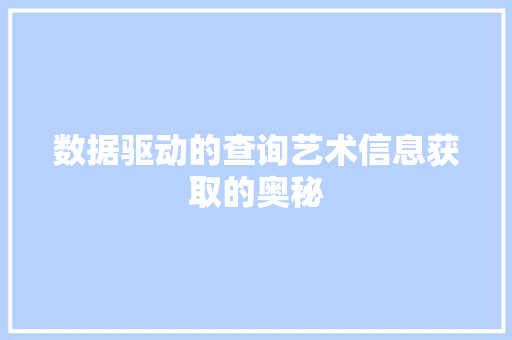 数据驱动的查询艺术信息获取的奥秘