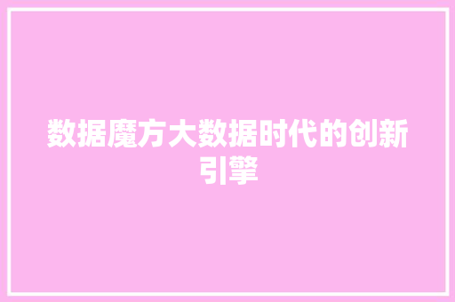 数据魔方大数据时代的创新引擎