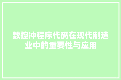 数控冲程序代码在现代制造业中的重要性与应用