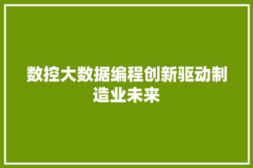 数控大数据编程创新驱动制造业未来