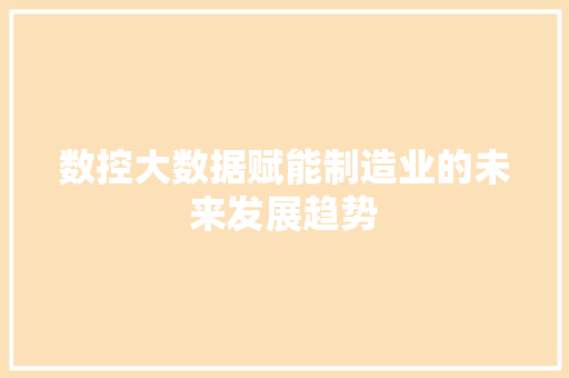 数控大数据赋能制造业的未来发展趋势
