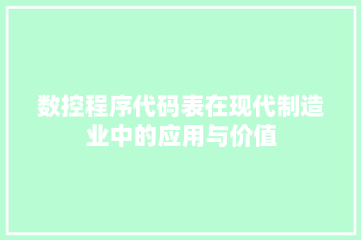 数控程序代码表在现代制造业中的应用与价值