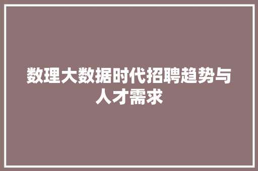 数理大数据时代招聘趋势与人才需求