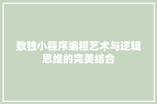 数独小程序编程艺术与逻辑思维的完美结合