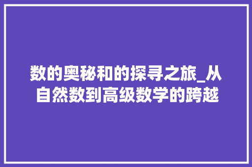 数的奥秘和的探寻之旅_从自然数到高级数学的跨越