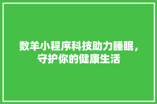 数羊小程序科技助力睡眠，守护你的健康生活