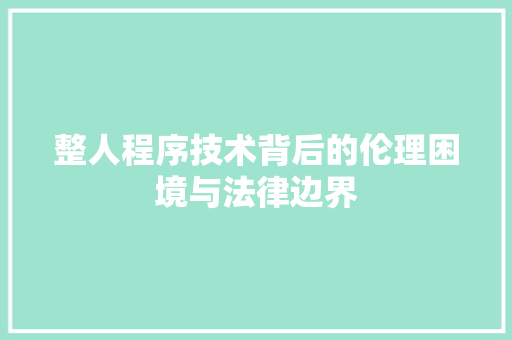 整人程序技术背后的伦理困境与法律边界