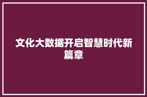 文化大数据开启智慧时代新篇章