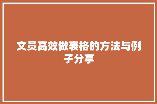 文员高效做表格的方法与例子分享