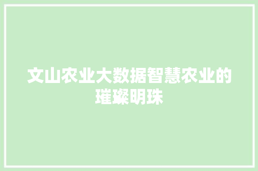 文山农业大数据智慧农业的璀璨明珠