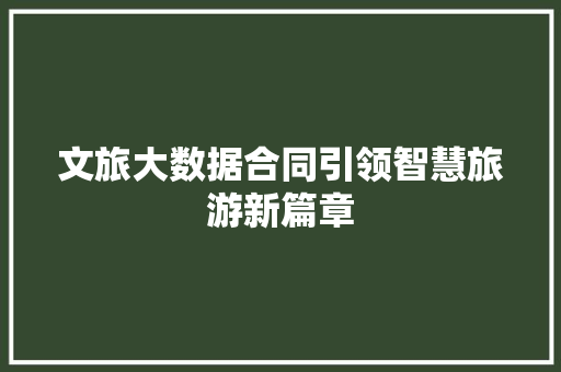 文旅大数据合同引领智慧旅游新篇章