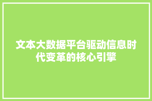 文本大数据平台驱动信息时代变革的核心引擎