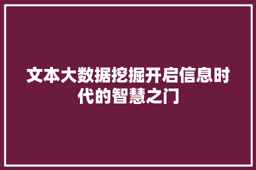 文本大数据挖掘开启信息时代的智慧之门