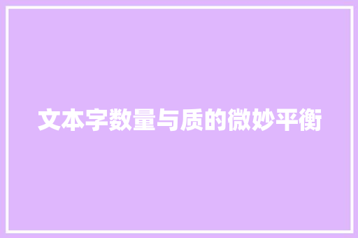 文本字数量与质的微妙平衡