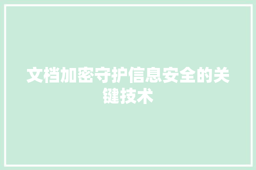 文档加密守护信息安全的关键技术