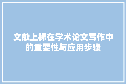 文献上标在学术论文写作中的重要性与应用步骤