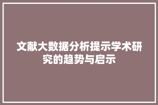 文献大数据分析提示学术研究的趋势与启示