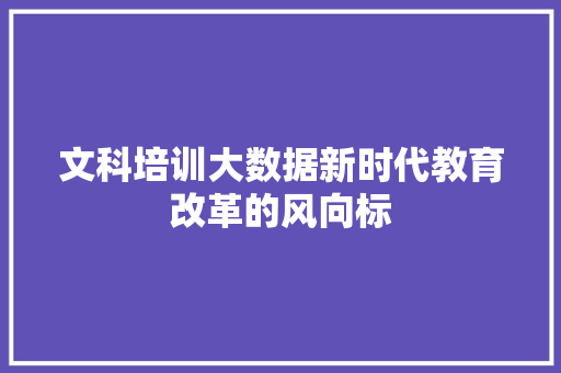 文科培训大数据新时代教育改革的风向标