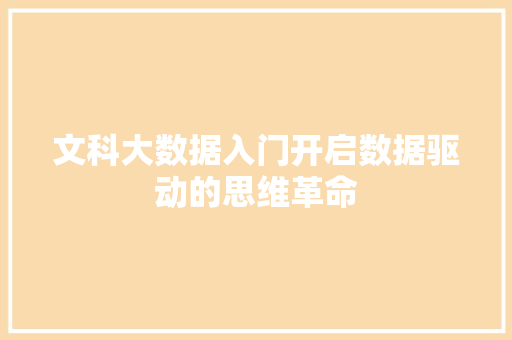 文科大数据入门开启数据驱动的思维革命