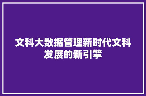 文科大数据管理新时代文科发展的新引擎
