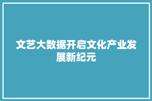 文艺大数据开启文化产业发展新纪元