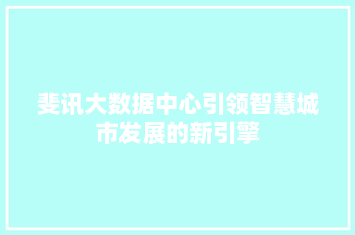 斐讯大数据中心引领智慧城市发展的新引擎