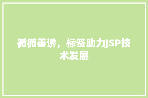 循循善诱，标签助力JSP技术发展