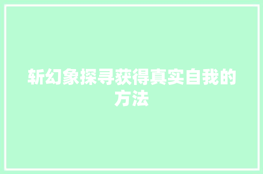 斩幻象探寻获得真实自我的方法