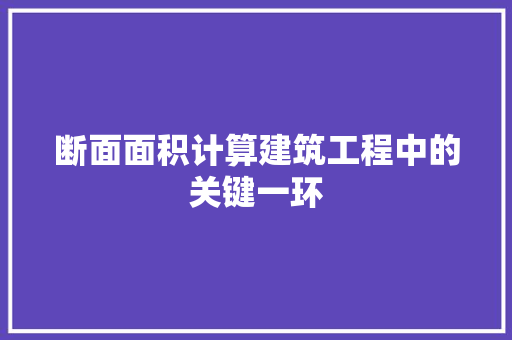 断面面积计算建筑工程中的关键一环