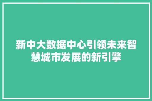 新中大数据中心引领未来智慧城市发展的新引擎