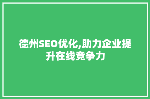 德州SEO优化,助力企业提升在线竞争力