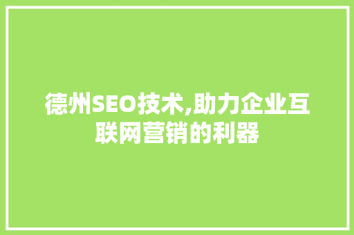 德州SEO技术,助力企业互联网营销的利器