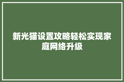 新光猫设置攻略轻松实现家庭网络升级