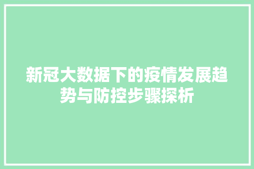 新冠大数据下的疫情发展趋势与防控步骤探析