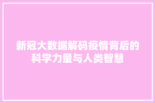 新冠大数据解码疫情背后的科学力量与人类智慧